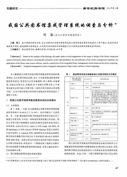 我国公共图书馆集成管理系统的调查与分析