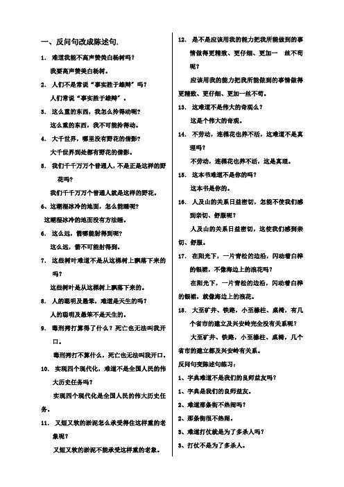 反问句变陈述句练习及答案