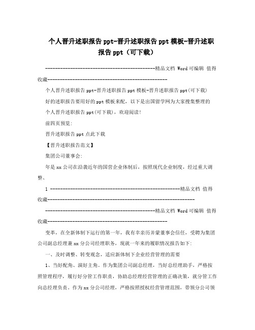 个人晋升述职报告ppt-晋升述职报告ppt模板-晋升述职报告ppt(可下载)