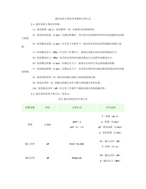 液压泵的主要技术参数和计算公式.