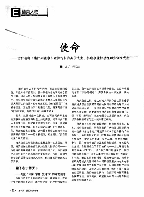使命——访台达电子集团副董事长暨执行长海英俊先生,机电事业部总经理张训海先生