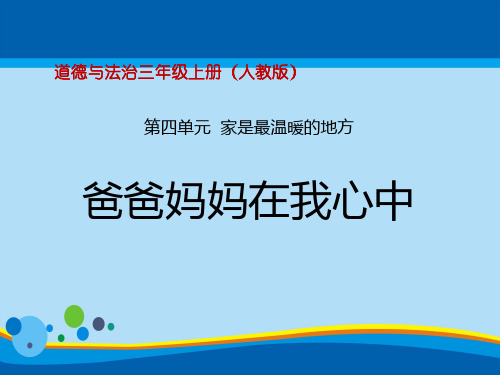《爸爸妈妈在我心中》家是最温暖的地方PPT课件【精选推荐课件】
