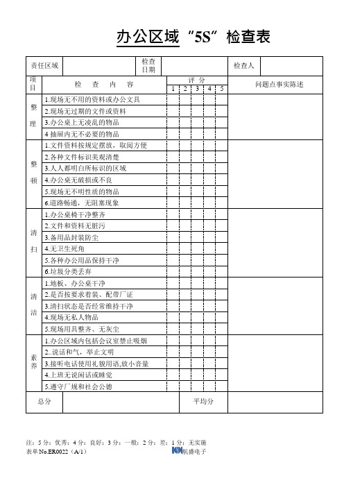 办公区域5S检查表(可编辑修改word版)