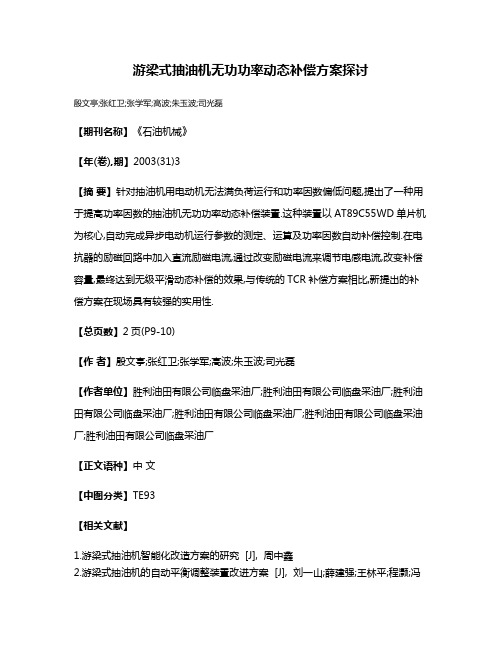 游梁式抽油机无功功率动态补偿方案探讨