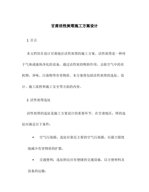 甘肃活性炭塔施工方案设计