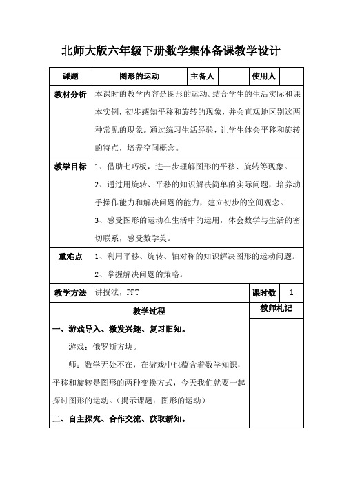 北师大版六年级下册数学《图形的运动》集体备课教学设计