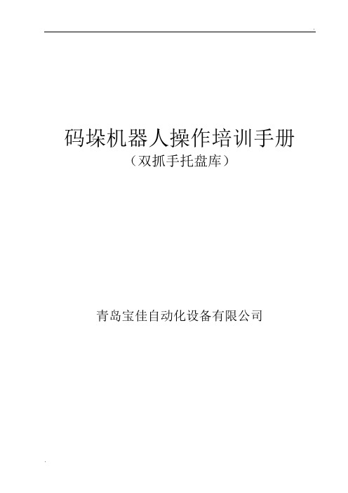 码垛机器人操作培训手册(双抓手托盘库)使用管理规定