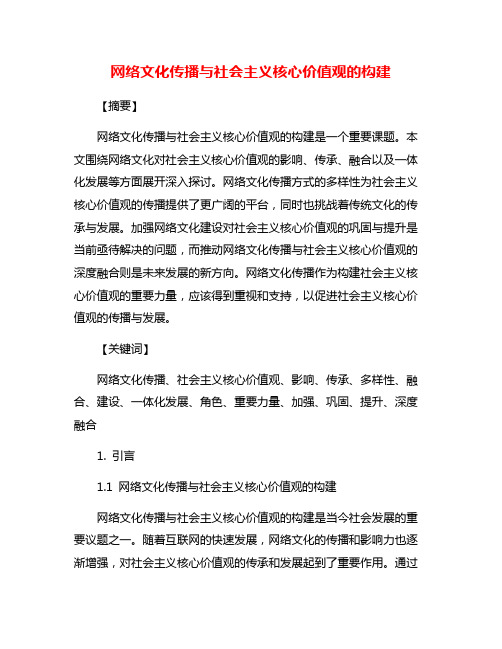 网络文化传播与社会主义核心价值观的构建