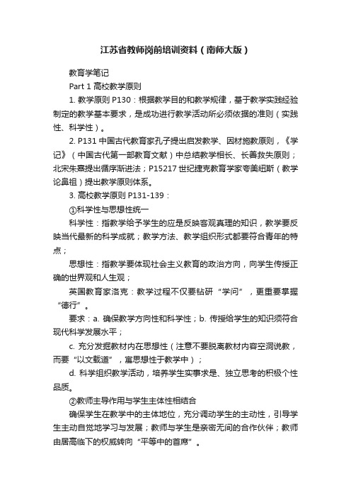 江苏省教师岗前培训资料（南师大版）