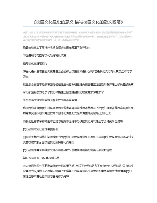 校园文化建设的意义 描写校园文化的散文随笔