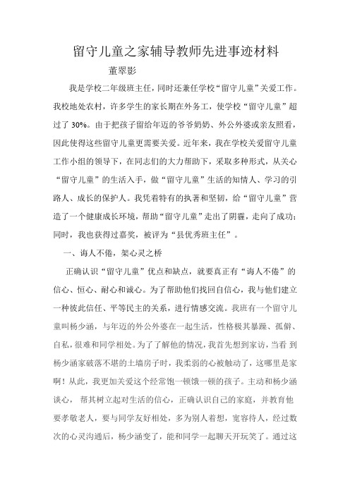 留守儿童之家辅导教师先进事迹材料