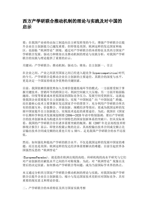 西方产学研联合推动机制的理论与实践及对中国的启示讲解