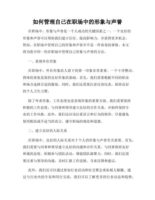 如何管理自己在职场中的形象与声誉