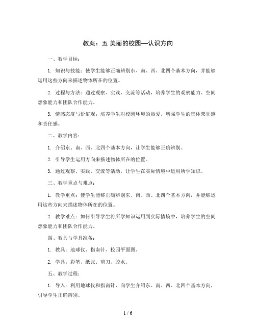 五 美丽的校园—认识方向(教案)二年级上册数学青岛版(五四学制)