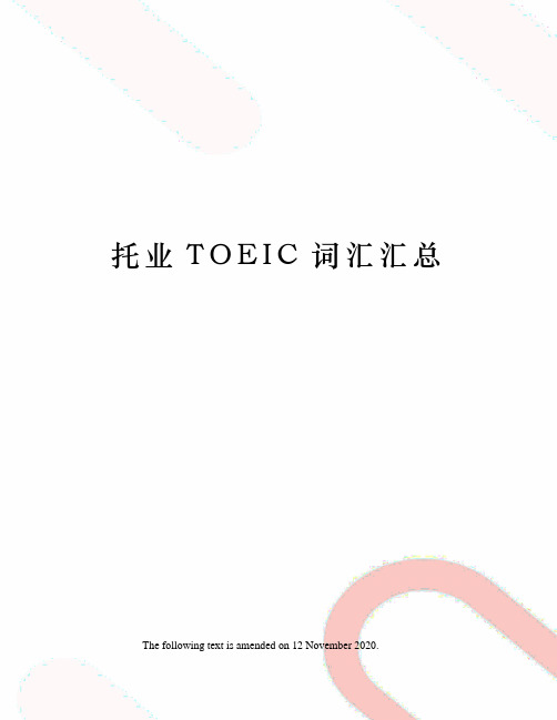 托业TOEIC词汇汇总