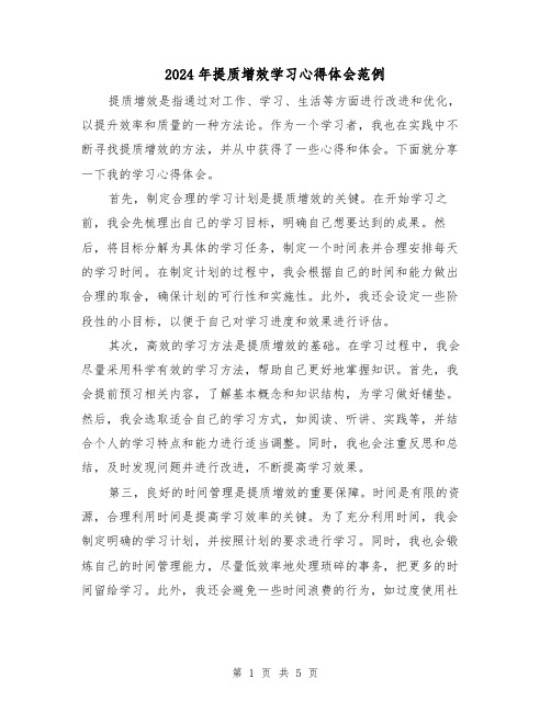 2024年提质增效学习心得体会范例(2篇)