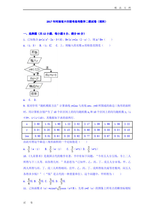 河南省六市联考高考数学二模试卷(理科)Word版含解析