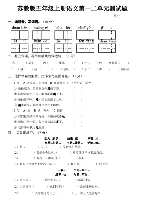 苏教版五年级上册语文第一二单元测试题