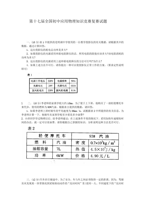 第十七届全国初中应用物理知识竞赛复赛试题及答案