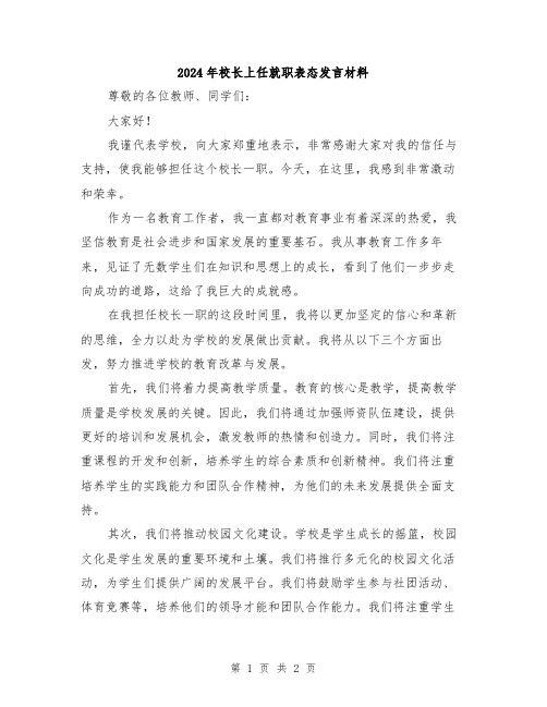 2024年校长上任就职表态发言材料