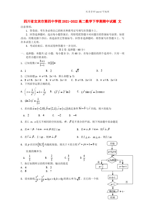 四川省宜宾市第四中学校2021-2022高二数学下学期期中试题 文.doc