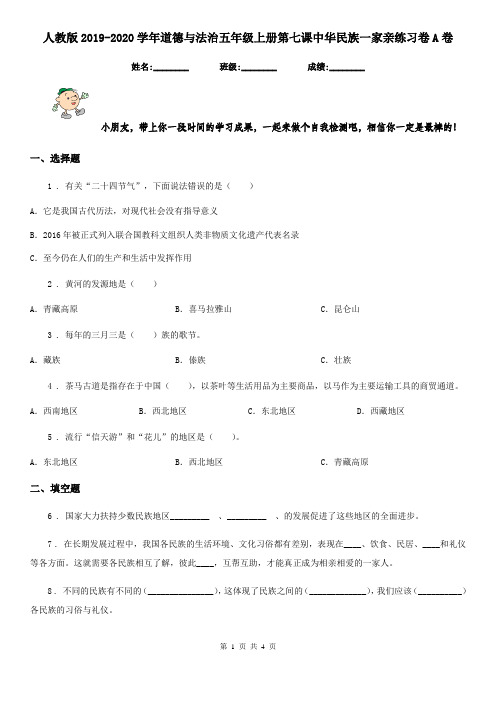 人教版2019-2020学年道德与法治五年级上册第七课中华民族一家亲练习卷A卷