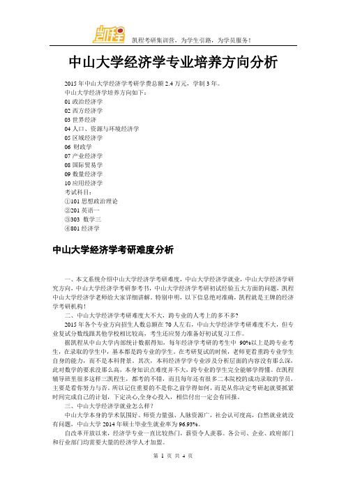 中山大学经济学专业培养方向分析