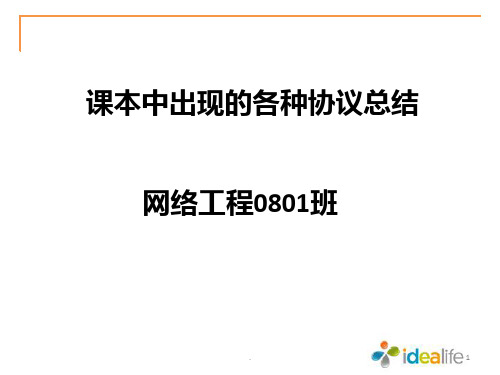 常见网络协议概述PPT课件