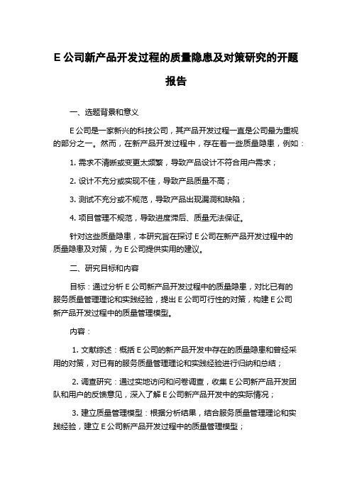 E公司新产品开发过程的质量隐患及对策研究的开题报告