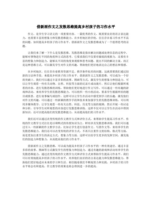 借新派作文之发散思维提高乡村孩子的习作水平