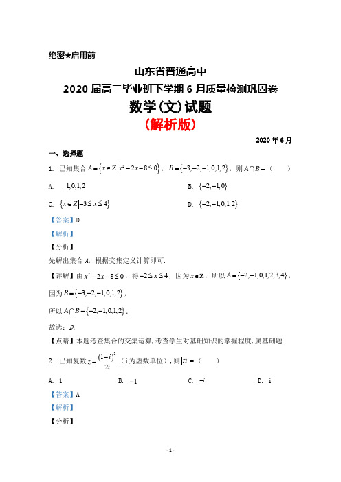 2020年6月山东省普通高中2020届高三毕业班质量检测巩固卷数学(文)试题(解析版)