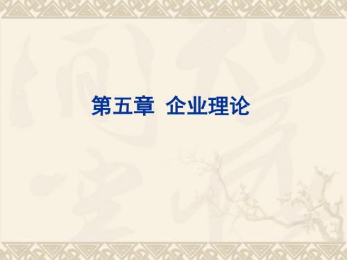 第五章企业理论