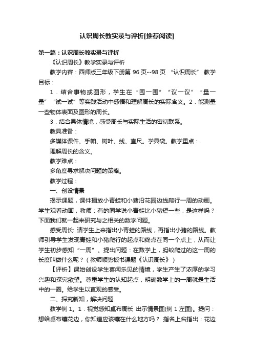 认识周长教实录与评析[推荐阅读]