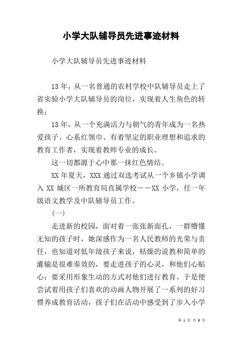 小学大队辅导员先进事迹材料