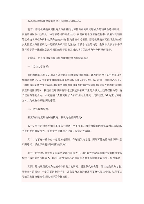 原地纵跳摸高的教学方法构思及训练方法