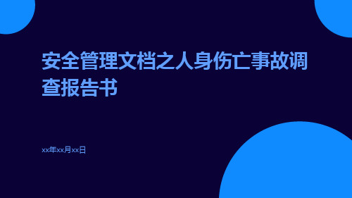 安全管理文档之人身伤亡事故调查报告书