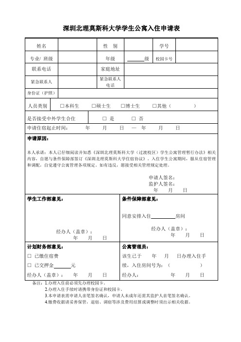 深圳北理莫斯科大学学生公寓入住申请表