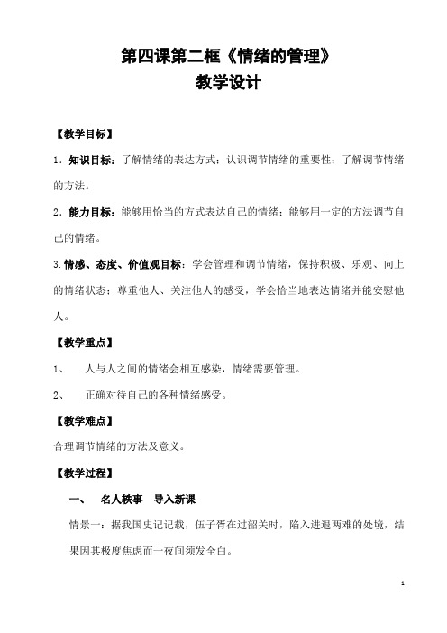 部编人教版道德与法制七年级下册《情绪的管理》省优质课一等奖教案