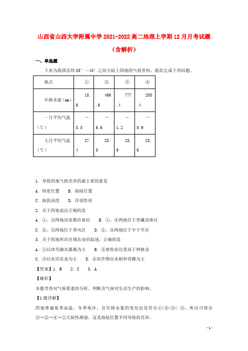 山西省山西大学附属中学2021-2022高二地理上学期12月月考试题(含解析)