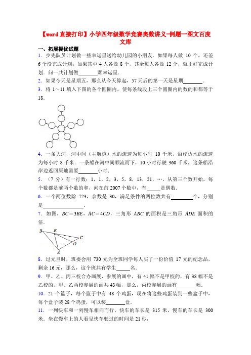 【word直接打印】小学四年级数学竞赛奥数讲义-例题一图文百度文库