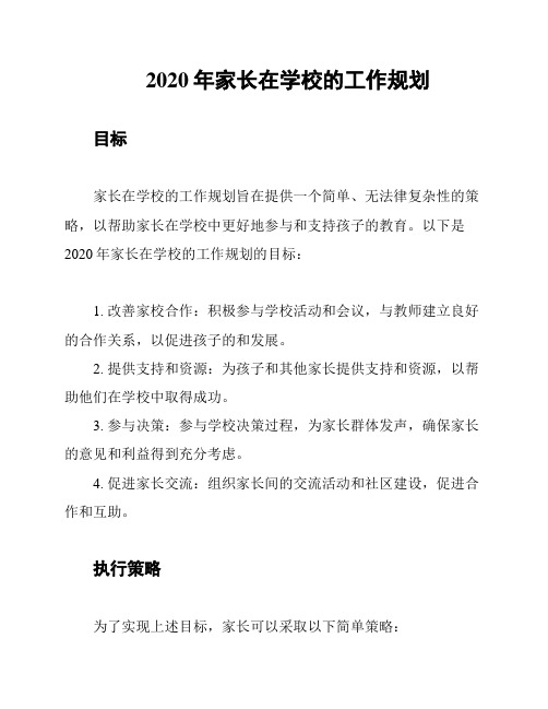 2020年家长在学校的工作规划