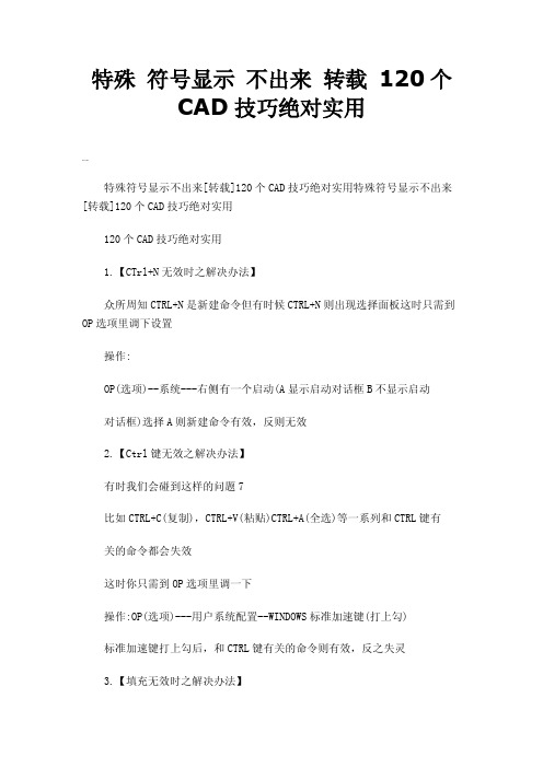 特殊符号显示不出来转载120个CAD技巧绝对实用