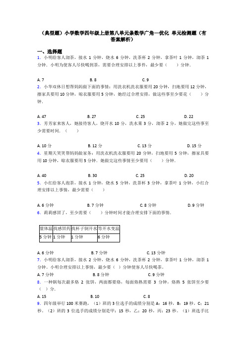 (典型题)小学数学四年级上册第八单元条数学广角—优化 单元检测题(有答案解析)