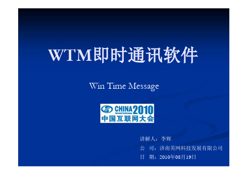 WTM即时通讯软件.ppt