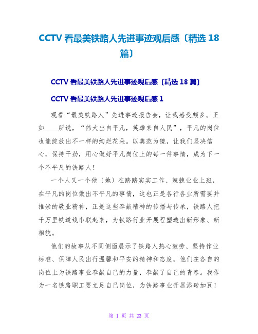 CCTV看最美铁路人先进事迹观后感(精选18篇)