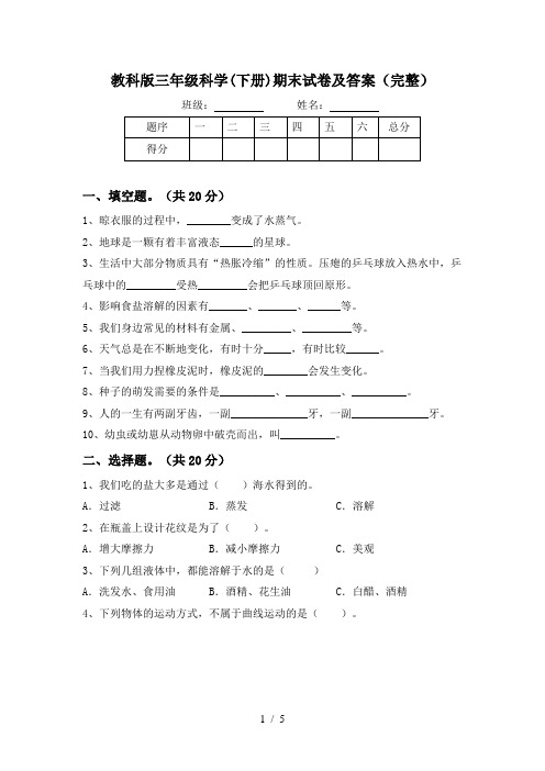 教科版三年级科学(下册)期末试卷及答案(完整)