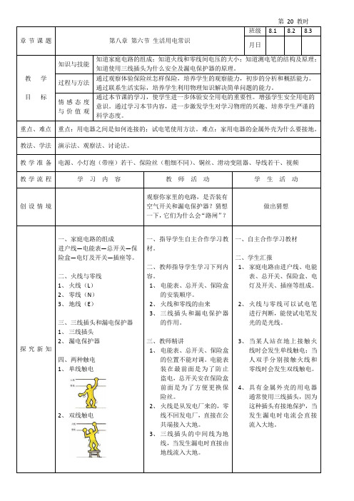 生活用电常识教学设计备课教案