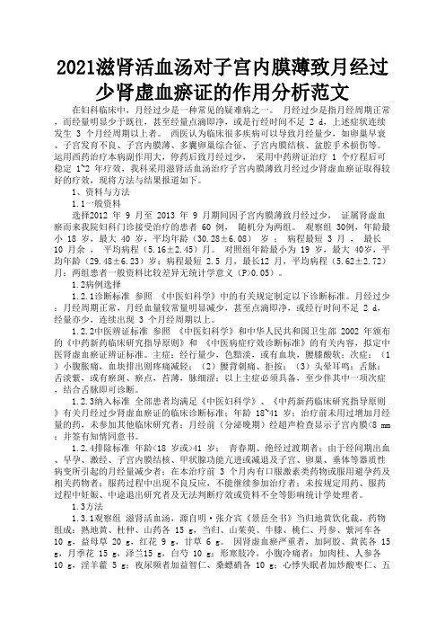 2021滋肾活血汤对子宫内膜薄致月经过少肾虚血瘀证的作用分析范文