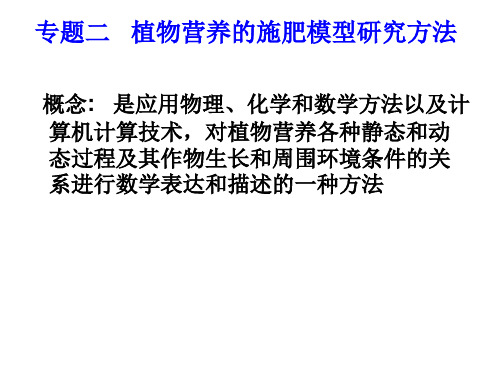 专题二植物营养的施肥模型研究方法