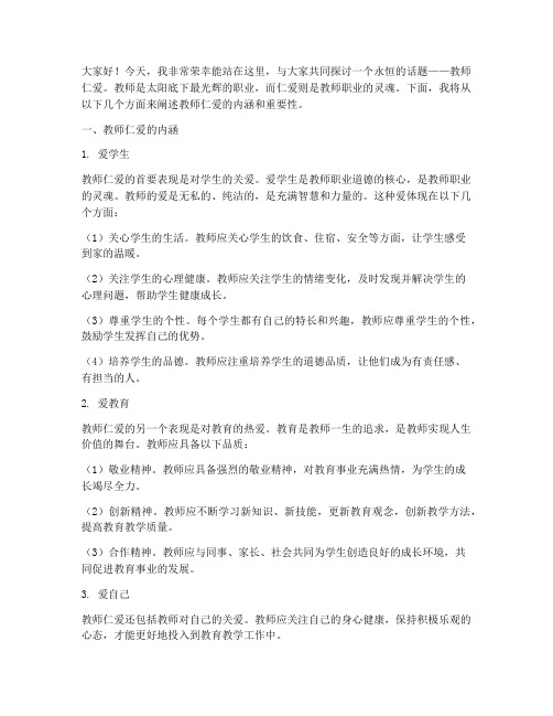 关于教师仁爱的演讲稿